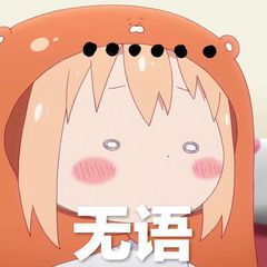 无语